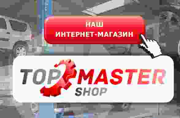Интернет-магазин ТопМастер-Шоп